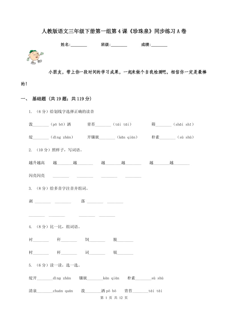 人教版语文三年级下册第一组第4课《珍珠泉》同步练习A卷.doc_第1页