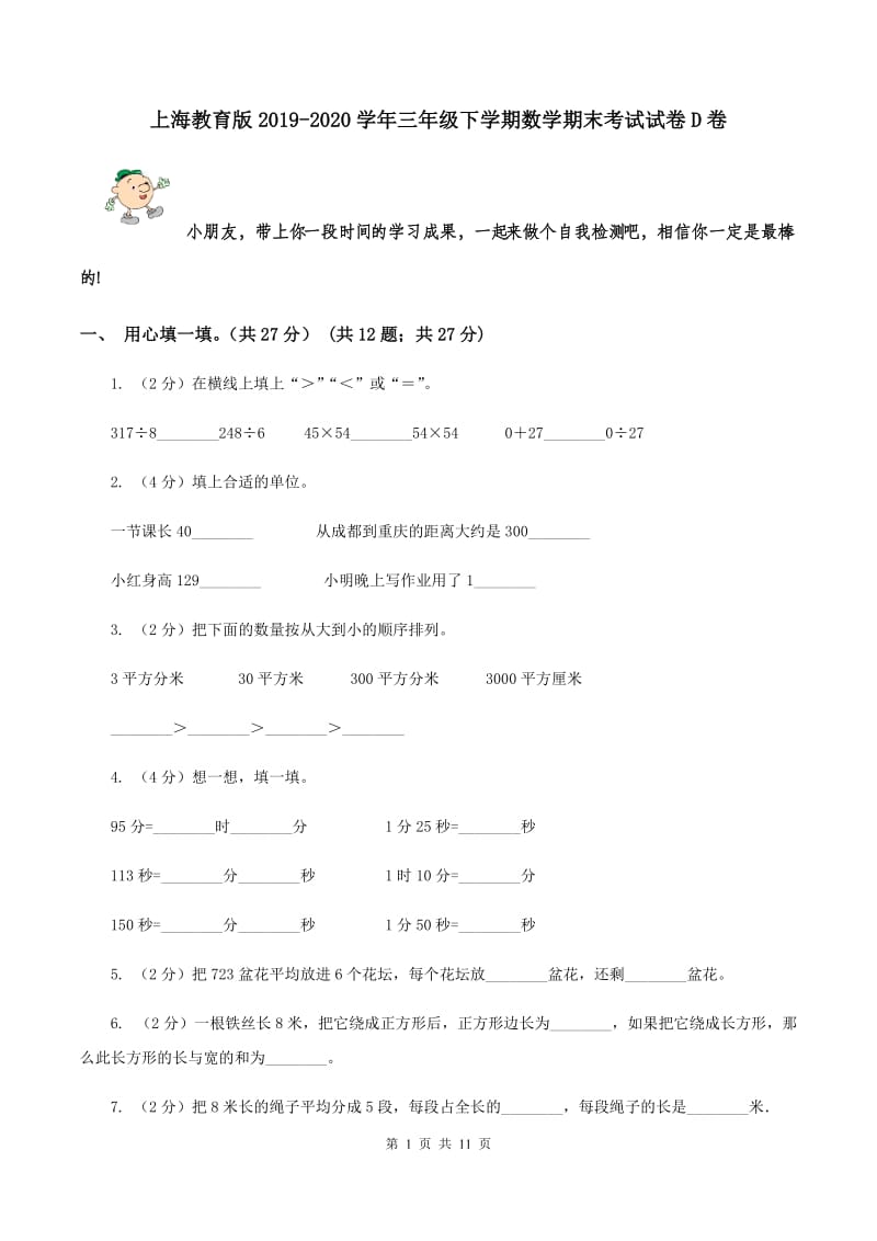 上海教育版2019-2020学年三年级下学期数学期末考试试卷D卷.doc_第1页