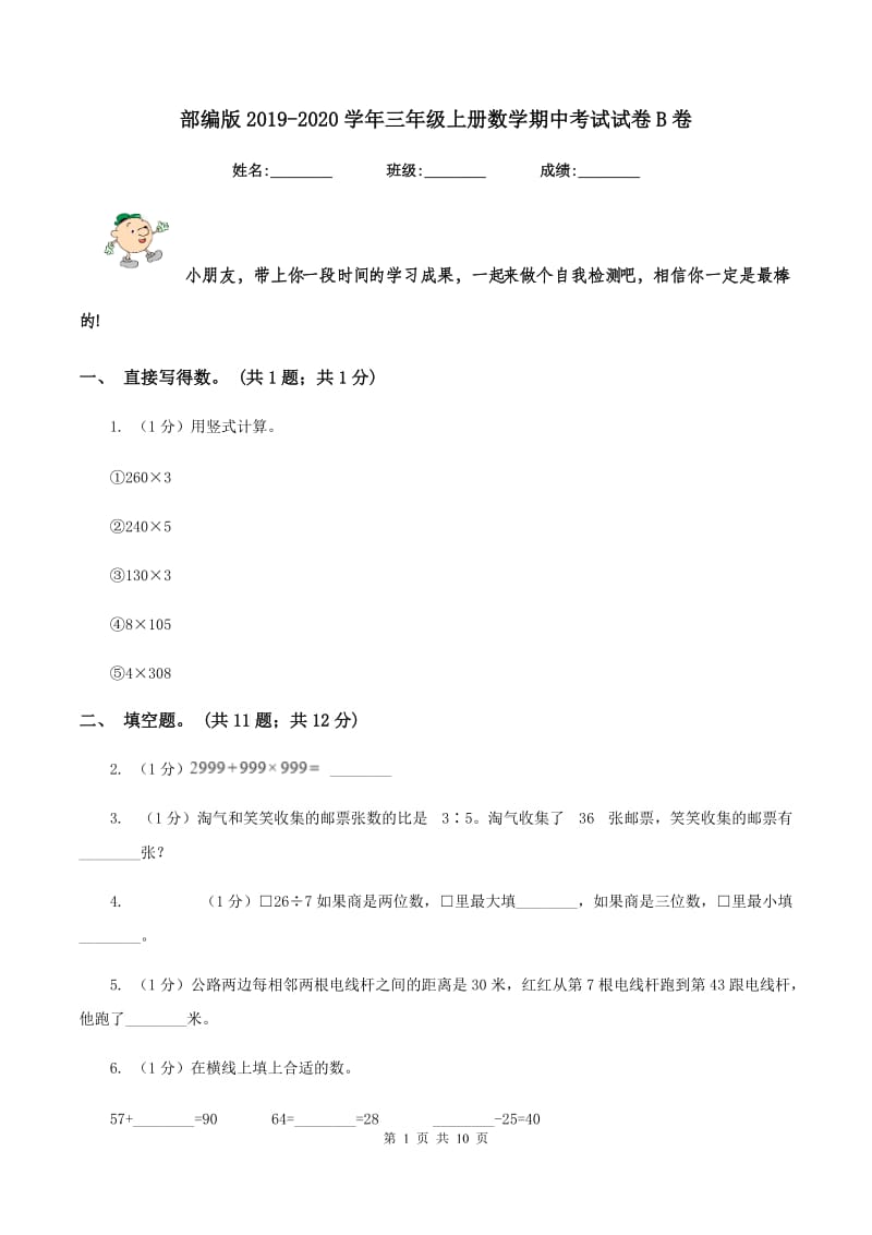 部编版2019-2020学年三年级上册数学期中考试试卷B卷.doc_第1页