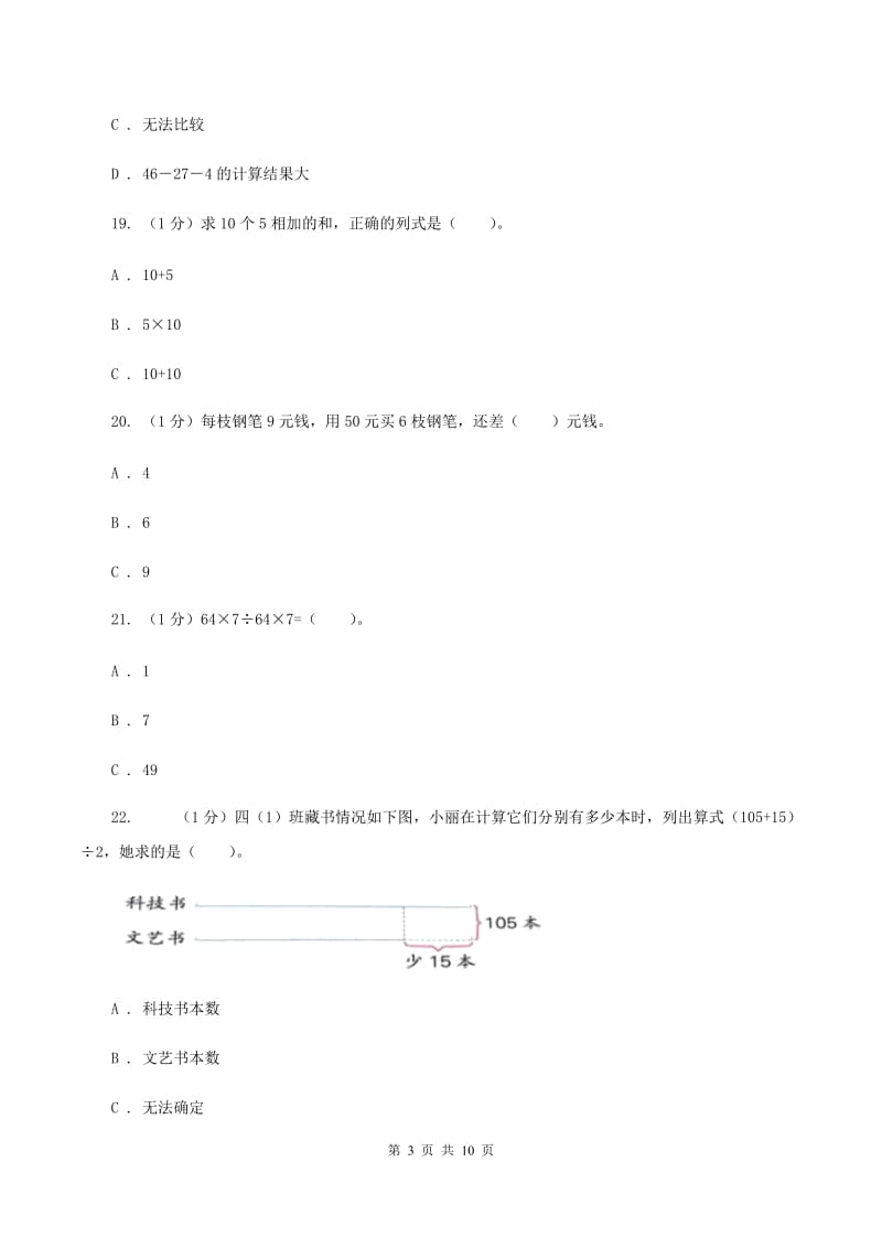 部编版2019-2020学年三年级上册数学期中考试试卷B卷.doc_第3页