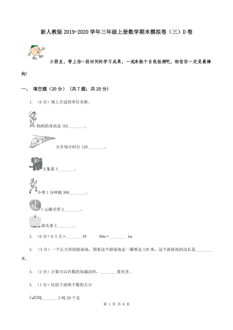 新人教版2019-2020学年三年级上册数学期末模拟卷（三）D卷.doc_第1页