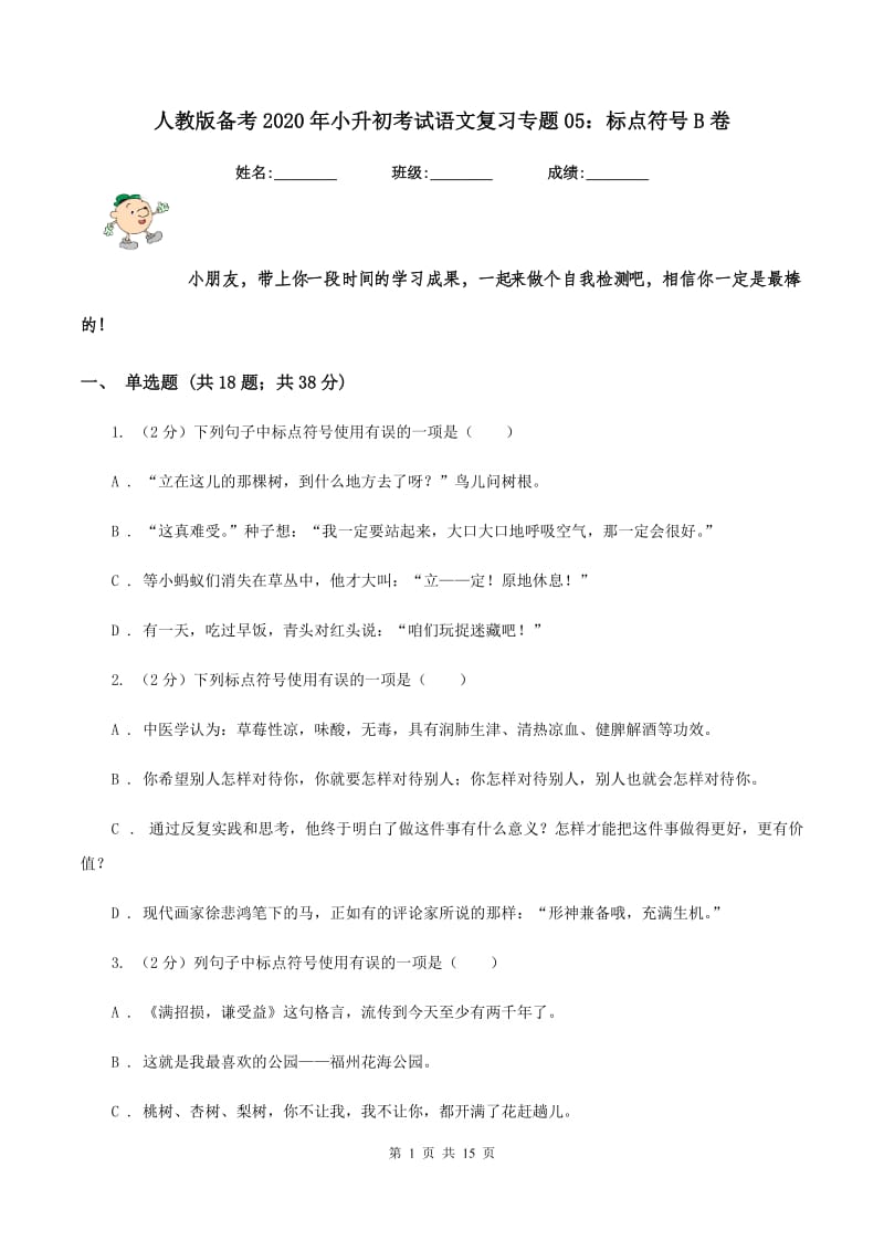 人教版备考2020年小升初考试语文复习专题05：标点符号B卷.doc_第1页