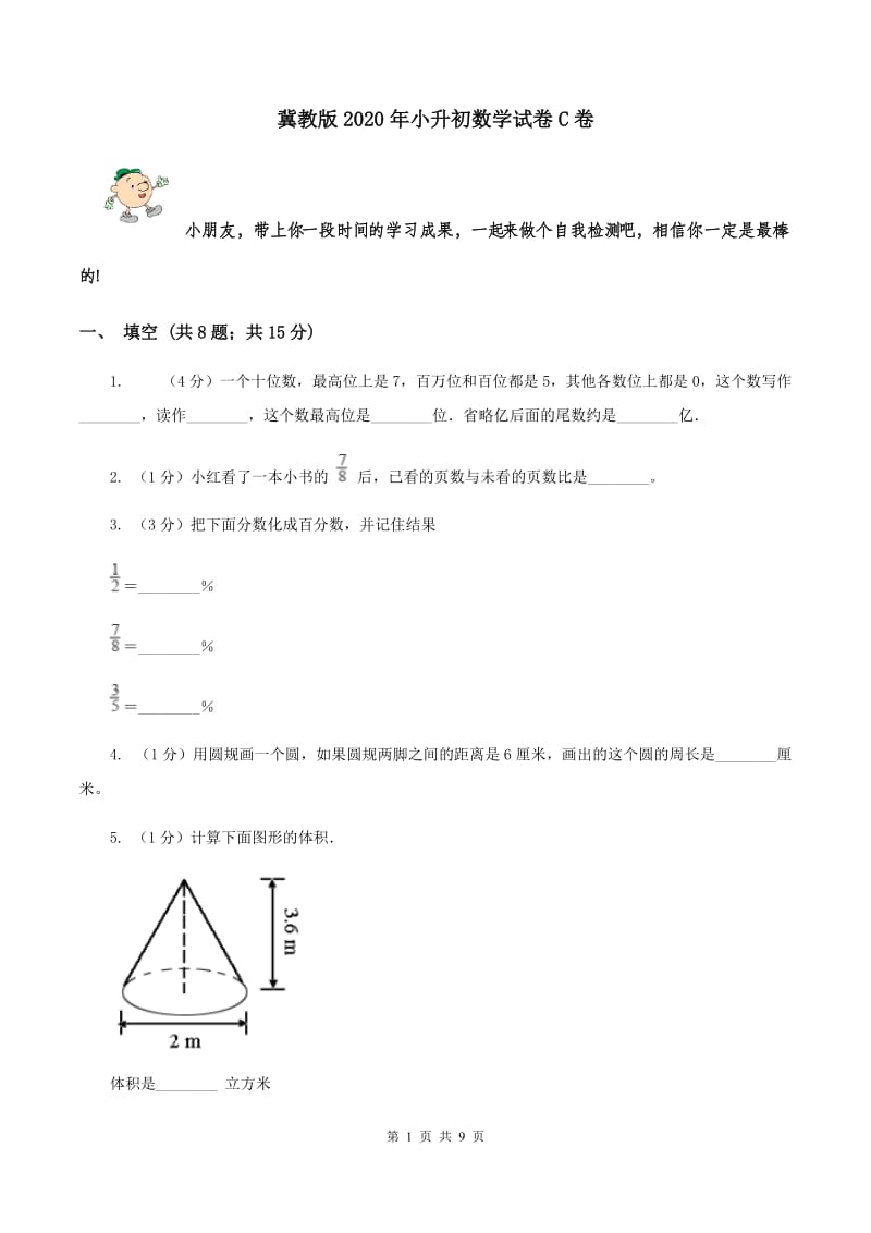 冀教版2020年小升初数学试卷C卷.doc_第1页