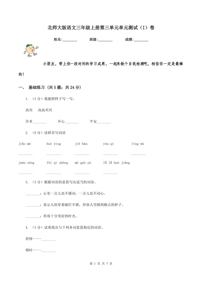 北师大版语文三年级上册第三单元单元测试（I）卷.doc_第1页