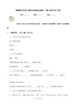 統(tǒng)編版五年級上冊語文標(biāo)準(zhǔn)化試題9.《獵人海力布》B卷.doc