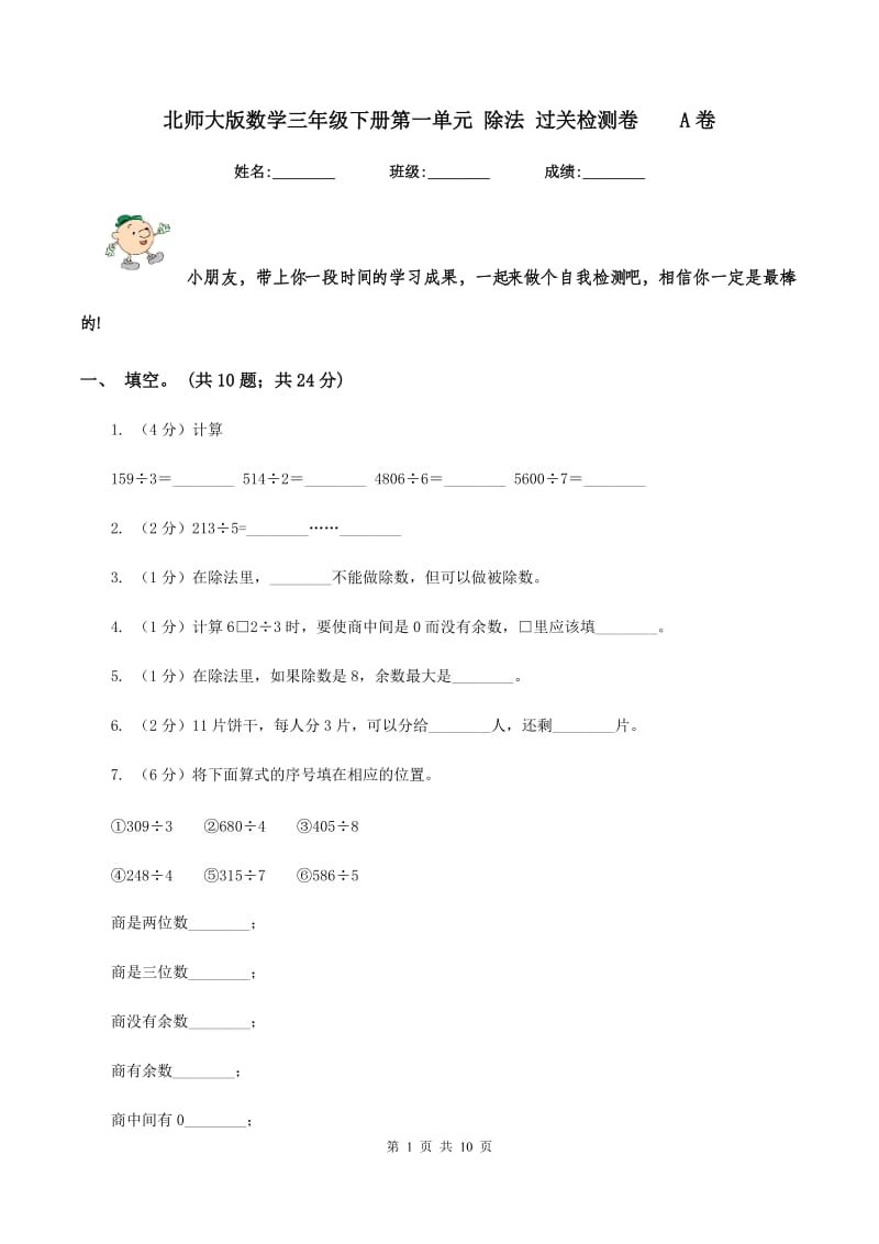 北师大版数学三年级下册第一单元 除法 过关检测卷 A卷.doc_第1页