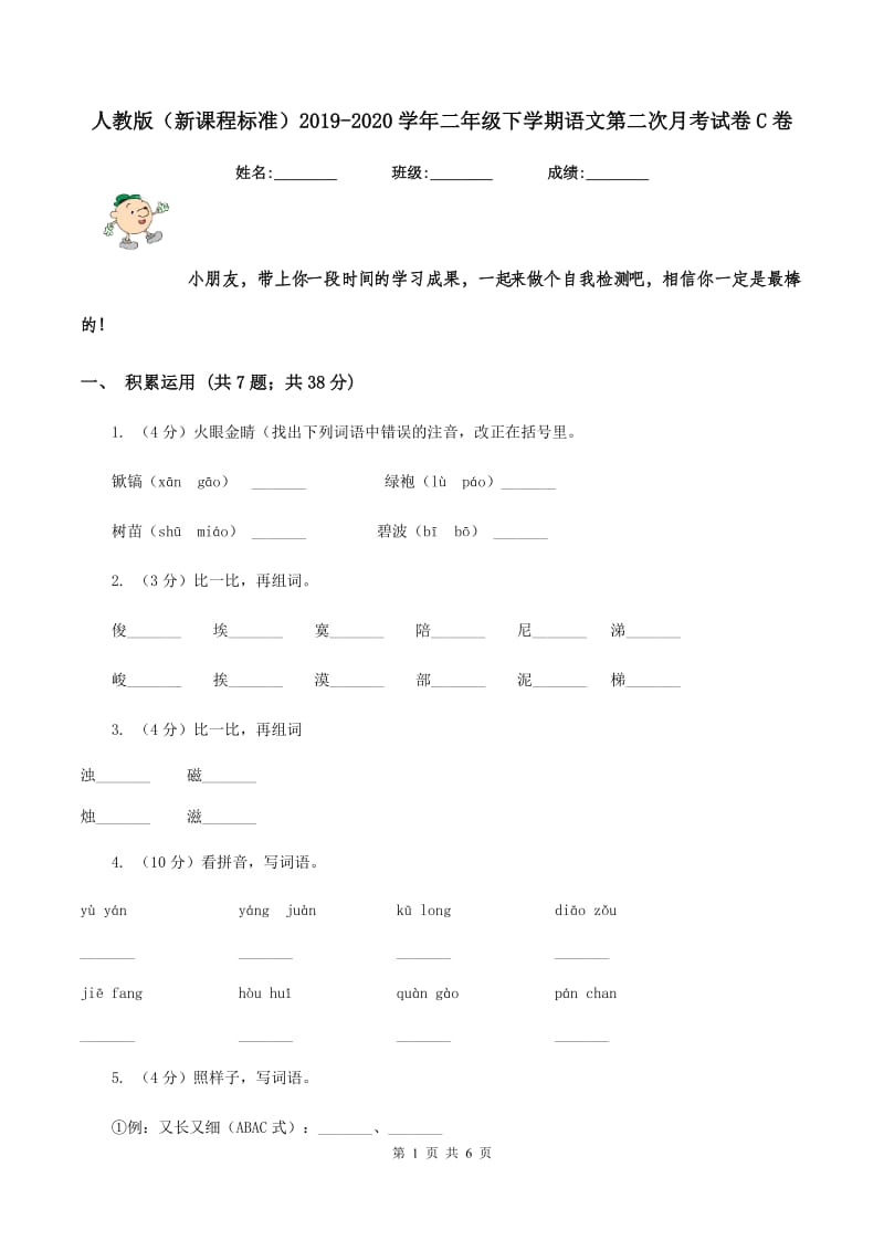 人教版（新课程标准）2019-2020学年二年级下学期语文第二次月考试卷C卷.doc_第1页