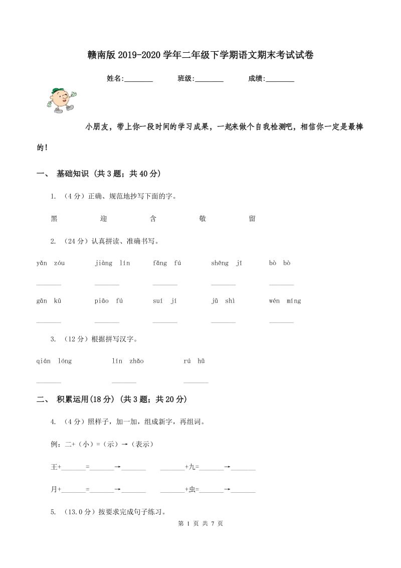 赣南版2019-2020学年二年级下学期语文期末考试试卷.doc_第1页