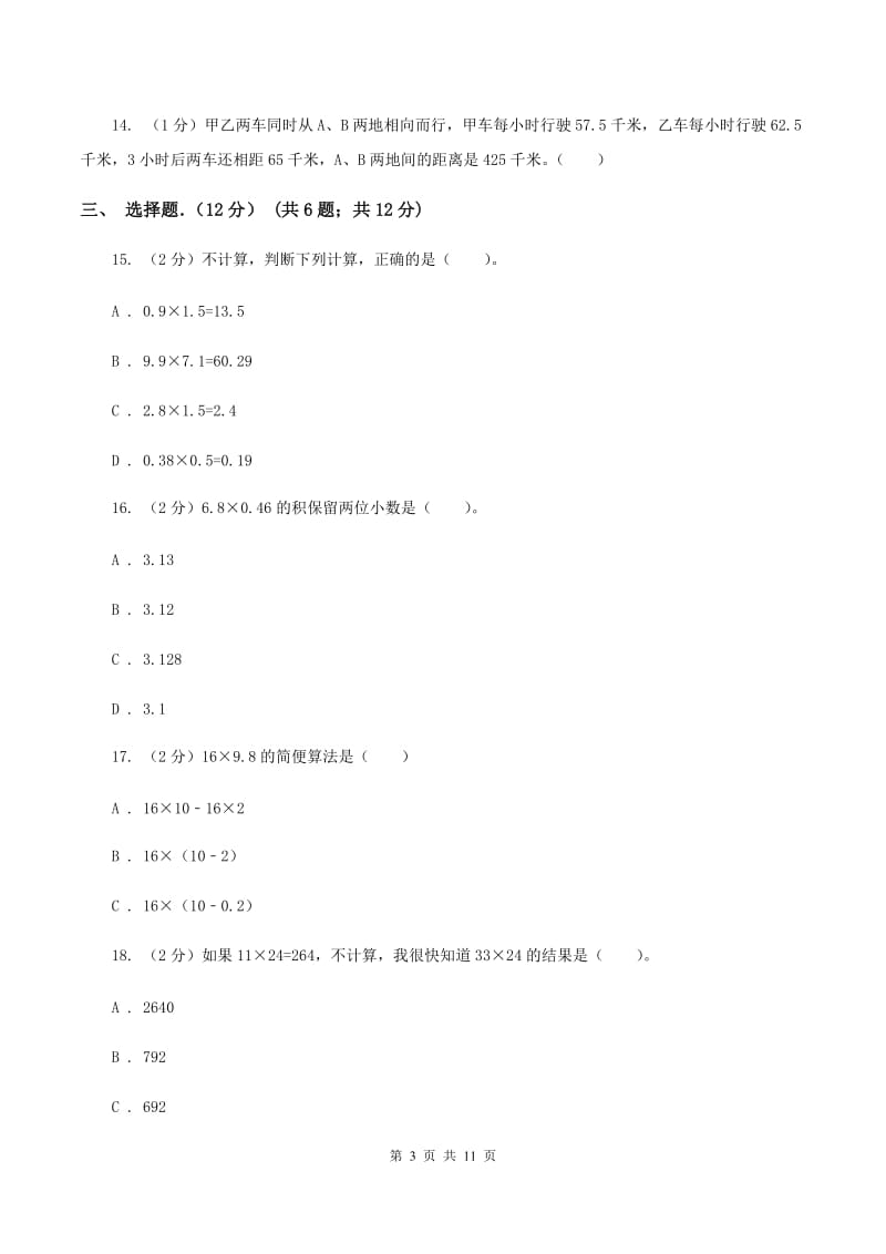 人教统编版2019-2020学年五年级上学期数学月考试卷（9月）（I）卷.doc_第3页