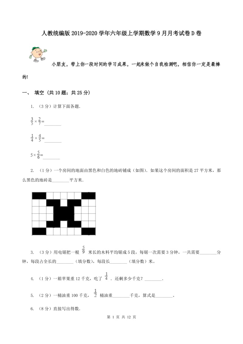 人教统编版2019-2020学年六年级上学期数学9月月考试卷D卷.doc_第1页