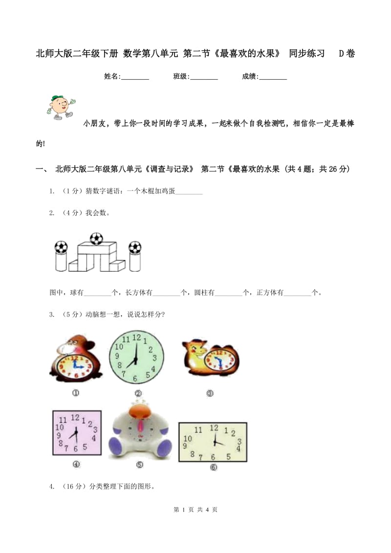 北师大版二年级下册 数学第八单元 第二节《最喜欢的水果》 同步练习 D卷.doc_第1页