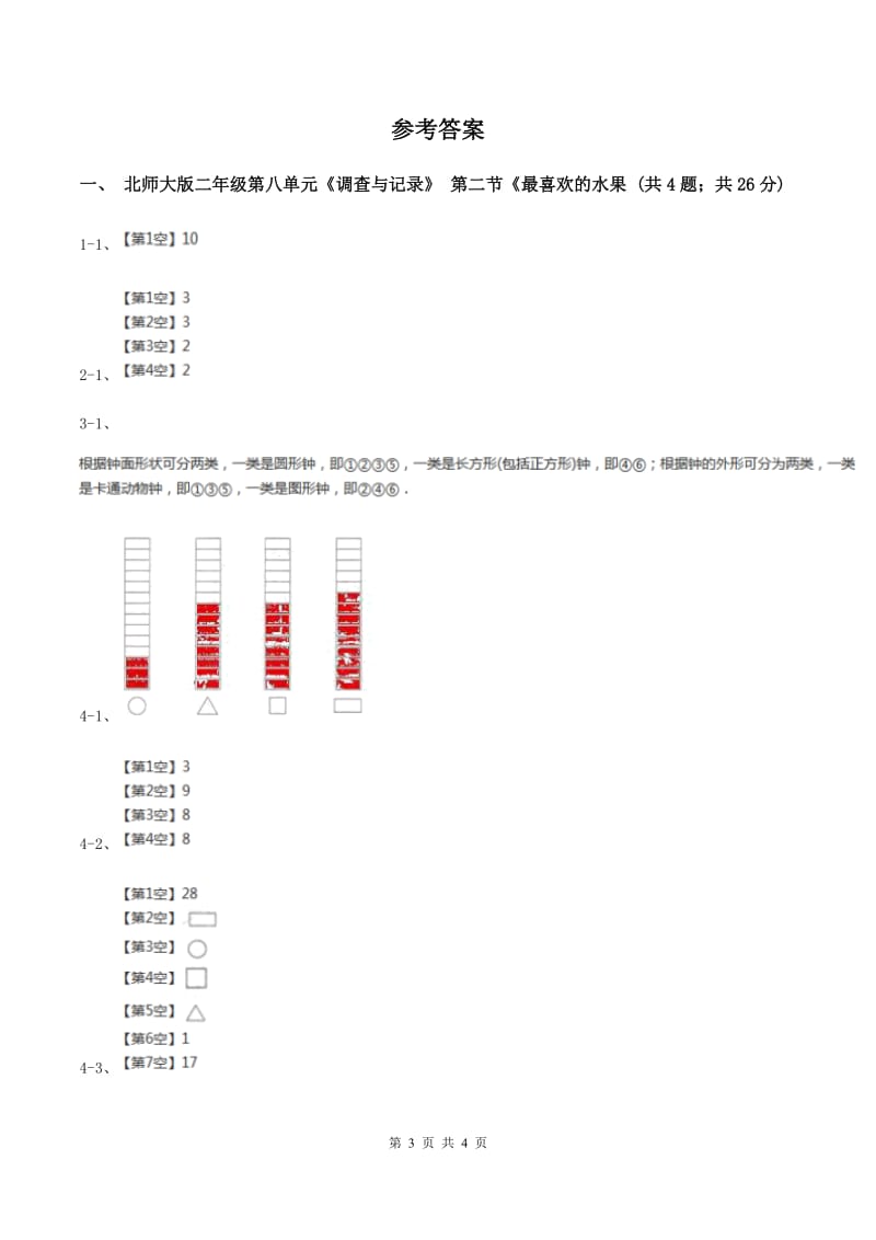 北师大版二年级下册 数学第八单元 第二节《最喜欢的水果》 同步练习 D卷.doc_第3页