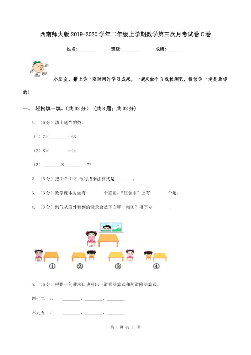 西南师大版2019-2020学年二年级上学期数学第三次月考试卷C卷.doc_第1页