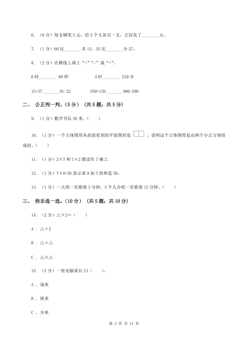 西南师大版2019-2020学年二年级上学期数学第三次月考试卷C卷.doc_第2页