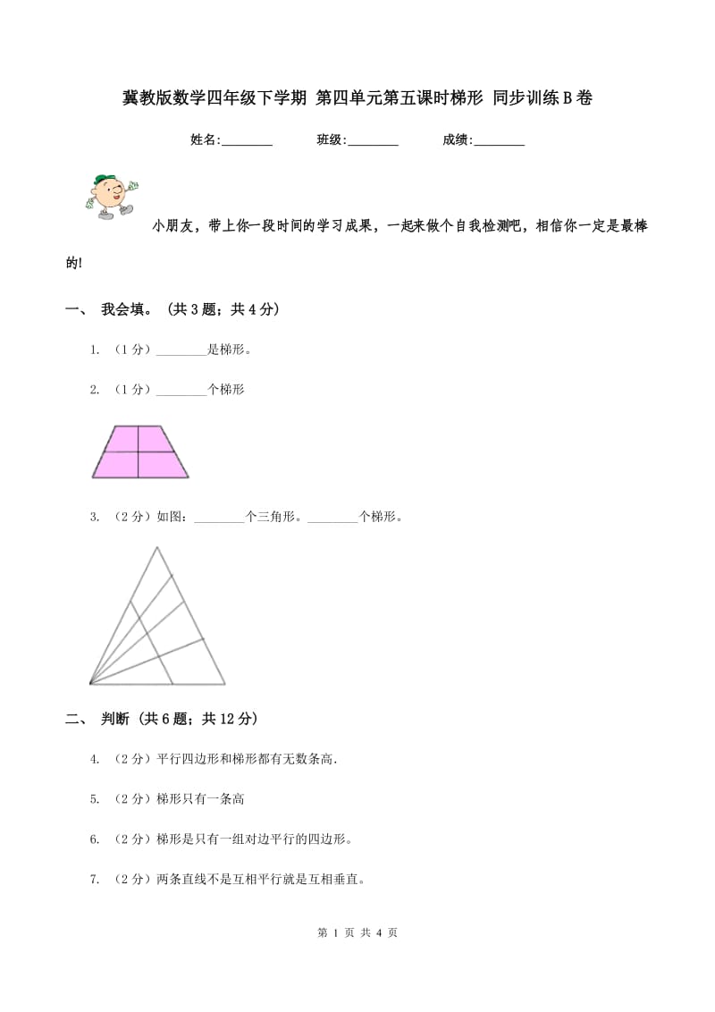 冀教版数学四年级下学期 第四单元第五课时梯形 同步训练B卷.doc_第1页