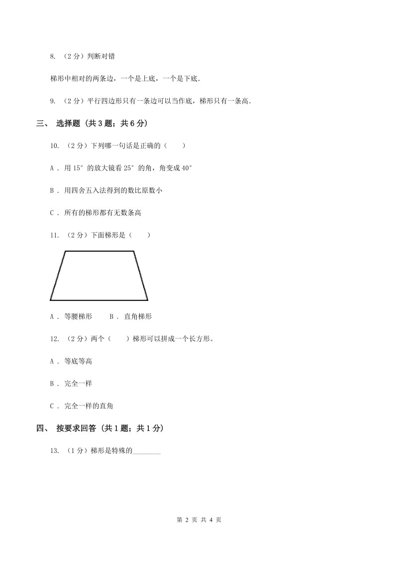 冀教版数学四年级下学期 第四单元第五课时梯形 同步训练B卷.doc_第2页