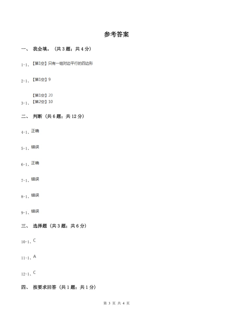 冀教版数学四年级下学期 第四单元第五课时梯形 同步训练B卷.doc_第3页