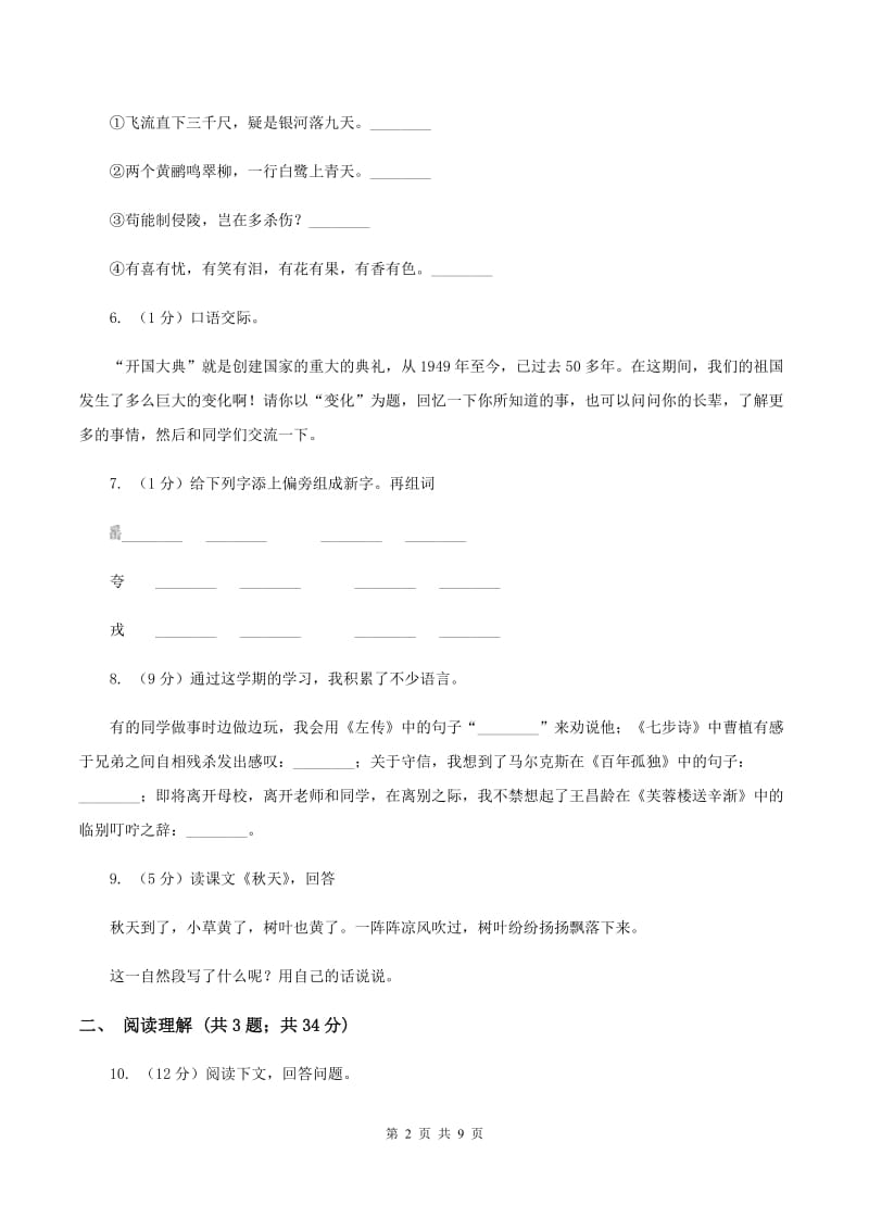 西师大版2020年名校小升初语文模拟试卷（二）（II ）卷.doc_第2页