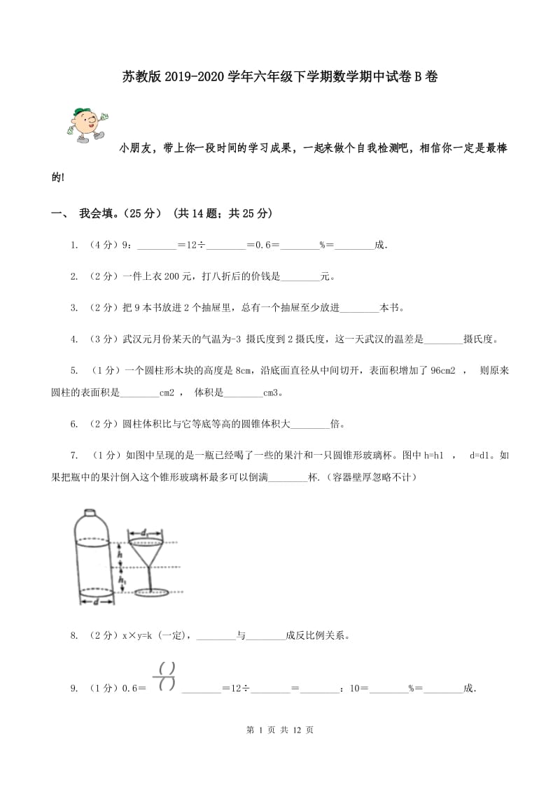 苏教版2019-2020学年六年级下学期数学期中试卷B卷.doc_第1页