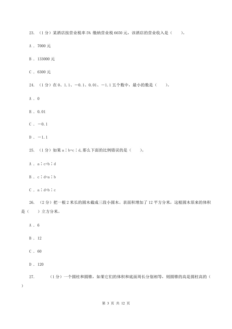 苏教版2019-2020学年六年级下学期数学期中试卷B卷.doc_第3页