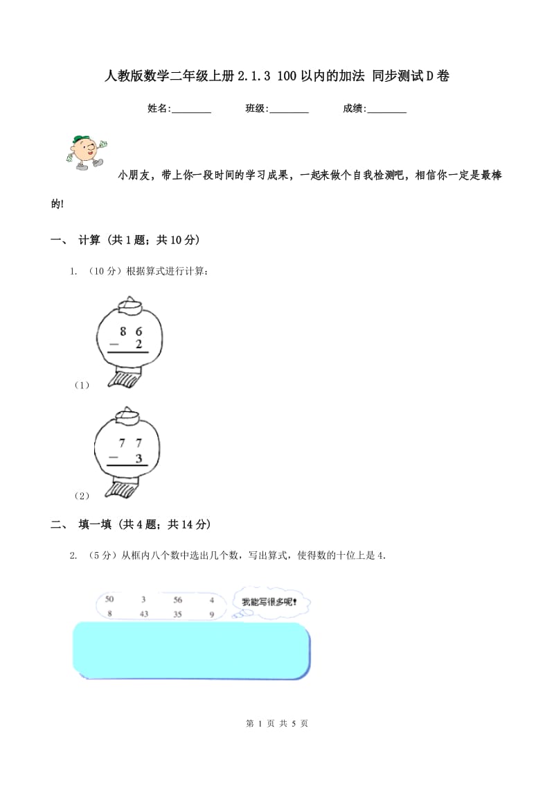 人教版数学二年级上册2.1.3 100以内的加法 同步测试D卷.doc_第1页