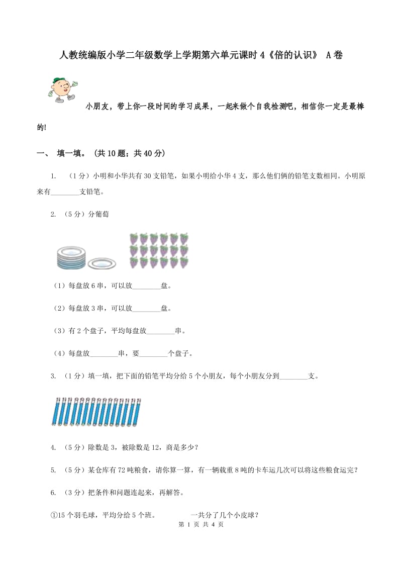 人教统编版小学二年级数学上学期第六单元课时4《倍的认识》 A卷.doc_第1页