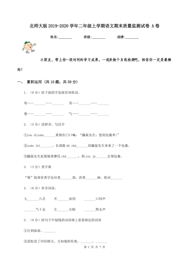 北师大版2019-2020学年二年级上学期语文期末质量监测试卷 A卷.doc_第1页