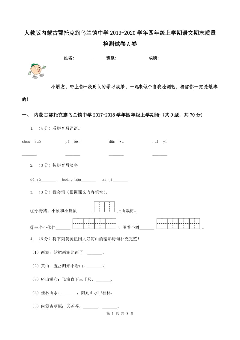 人教版内蒙古鄂托克旗乌兰镇中学2019-2020学年四年级上学期语文期末质量检测试卷A卷.doc_第1页