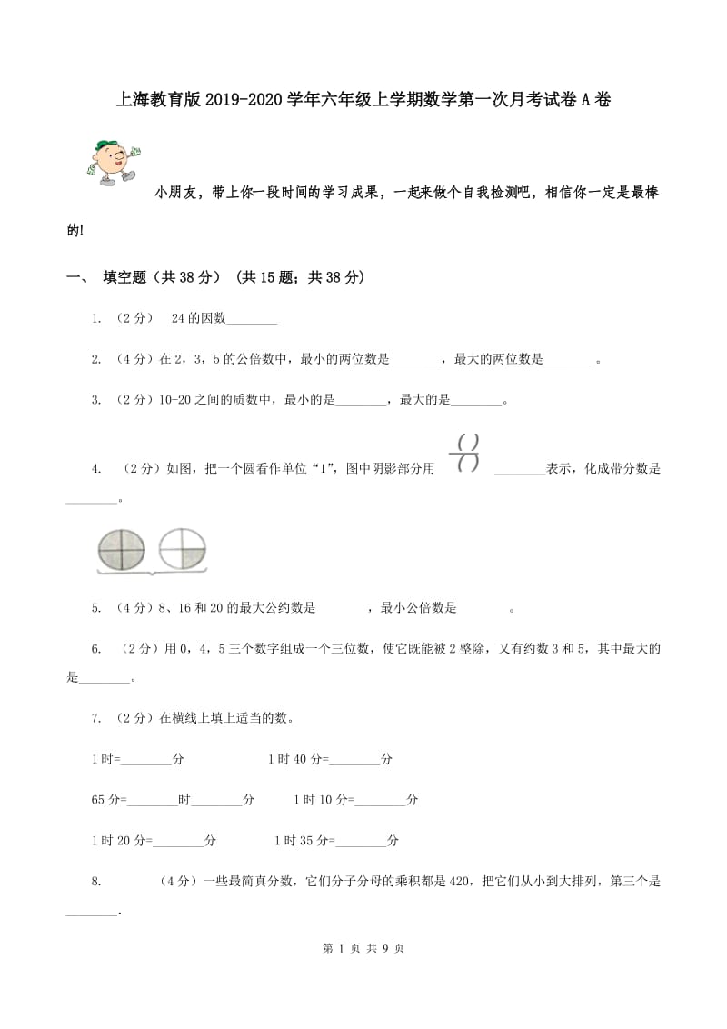 上海教育版2019-2020学年六年级上学期数学第一次月考试卷A卷.doc_第1页