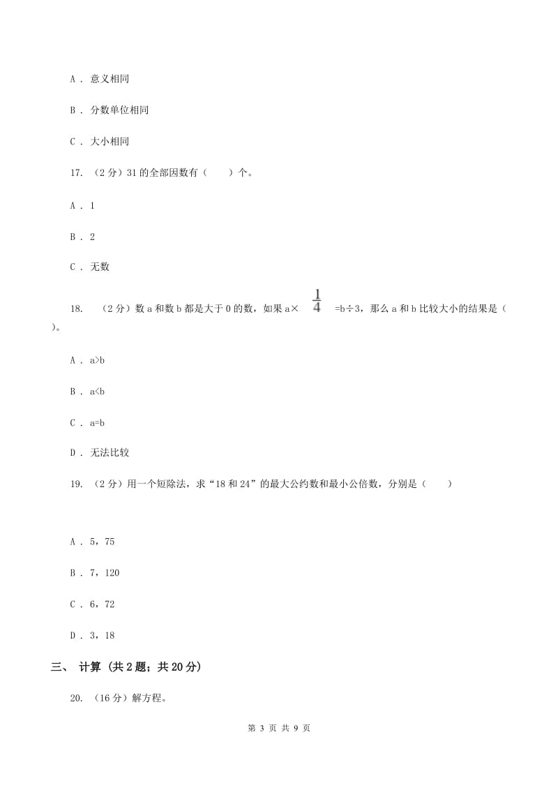 上海教育版2019-2020学年六年级上学期数学第一次月考试卷A卷.doc_第3页