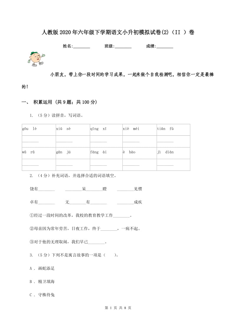 人教版2020年六年级下学期语文小升初模拟试卷(2)（II ）卷.doc_第1页