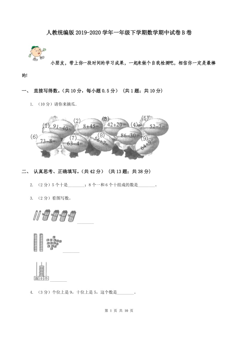 人教统编版2019-2020学年一年级下学期数学期中试卷B卷.doc_第1页