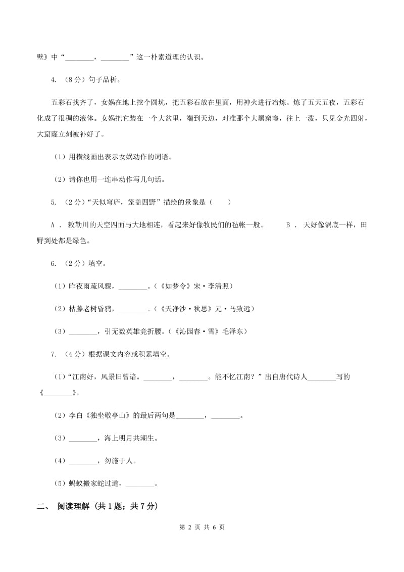 人教统编版2020年名校小升初语文冲刺试卷（八）B卷.doc_第2页