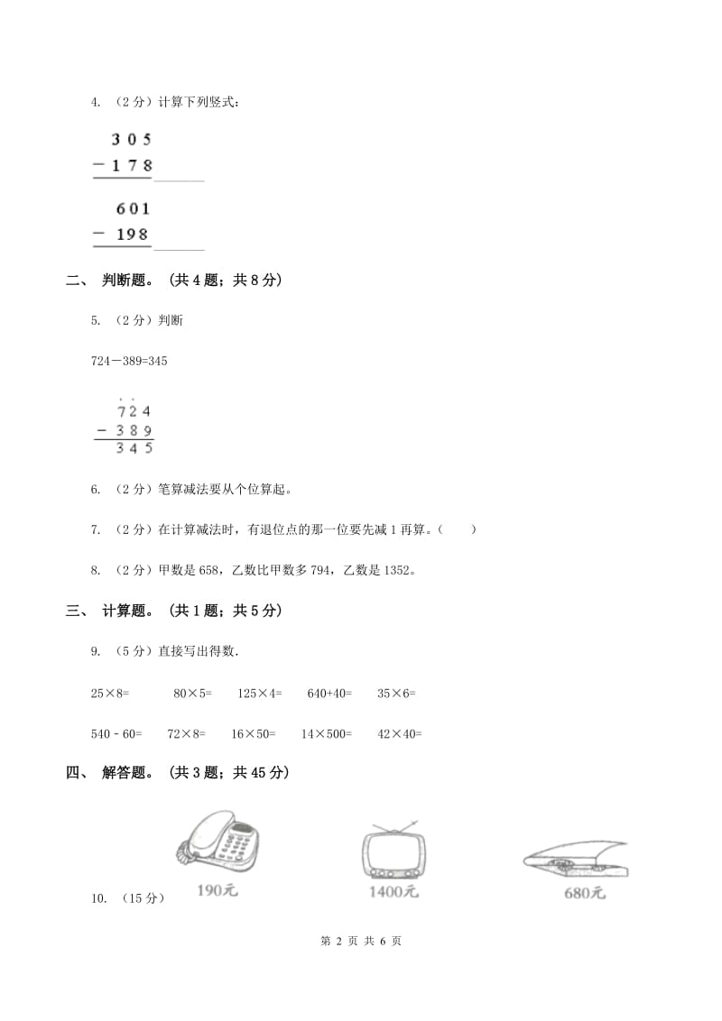 人教版数学三年级上册第四单元第四课时退位减法（二）同步测试（I）卷.doc_第2页