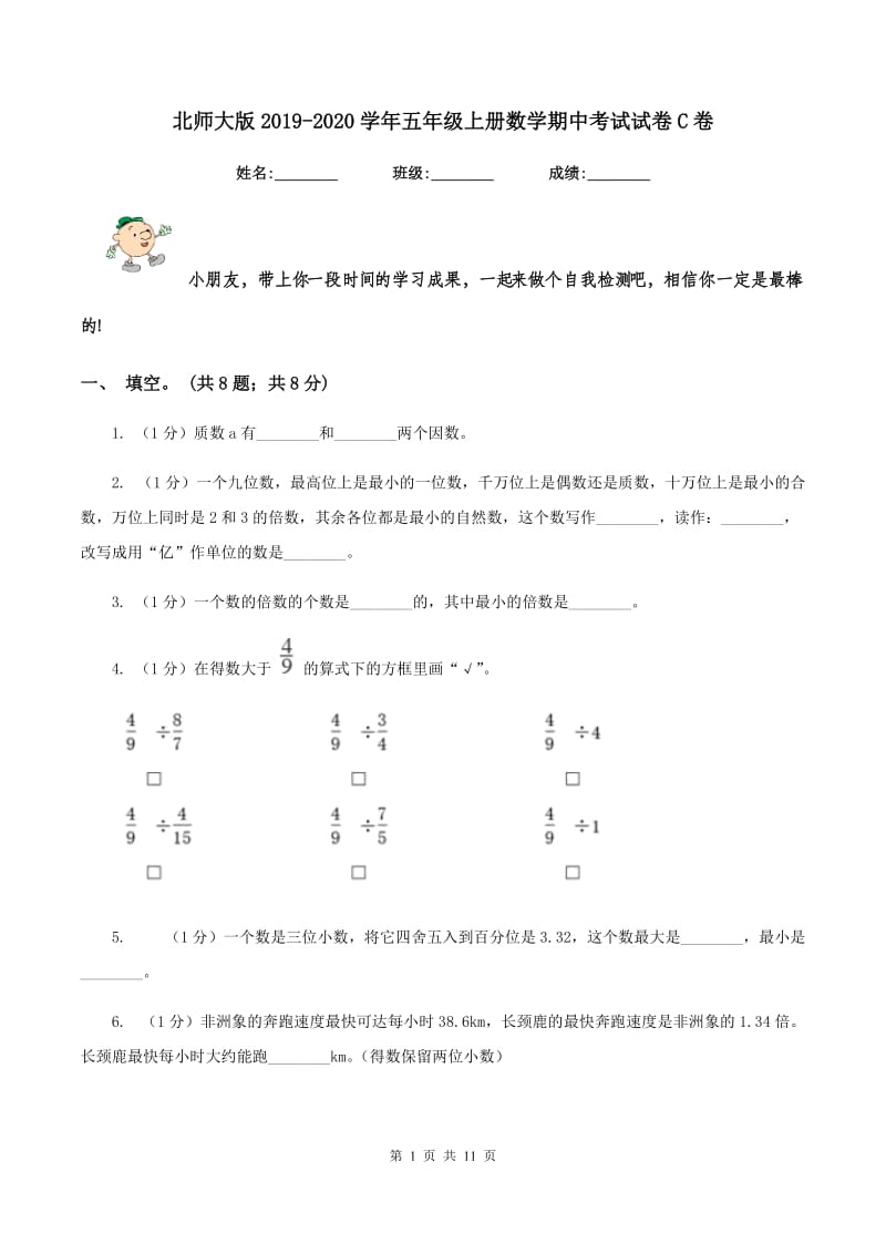 北师大版2019-2020学年五年级上册数学期中考试试卷C卷.doc_第1页