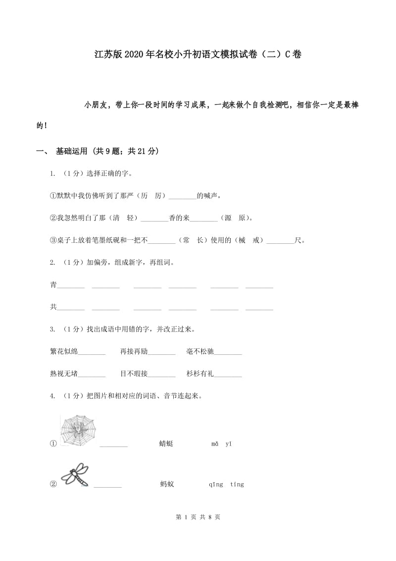 江苏版2020年名校小升初语文模拟试卷（二）C卷.doc_第1页