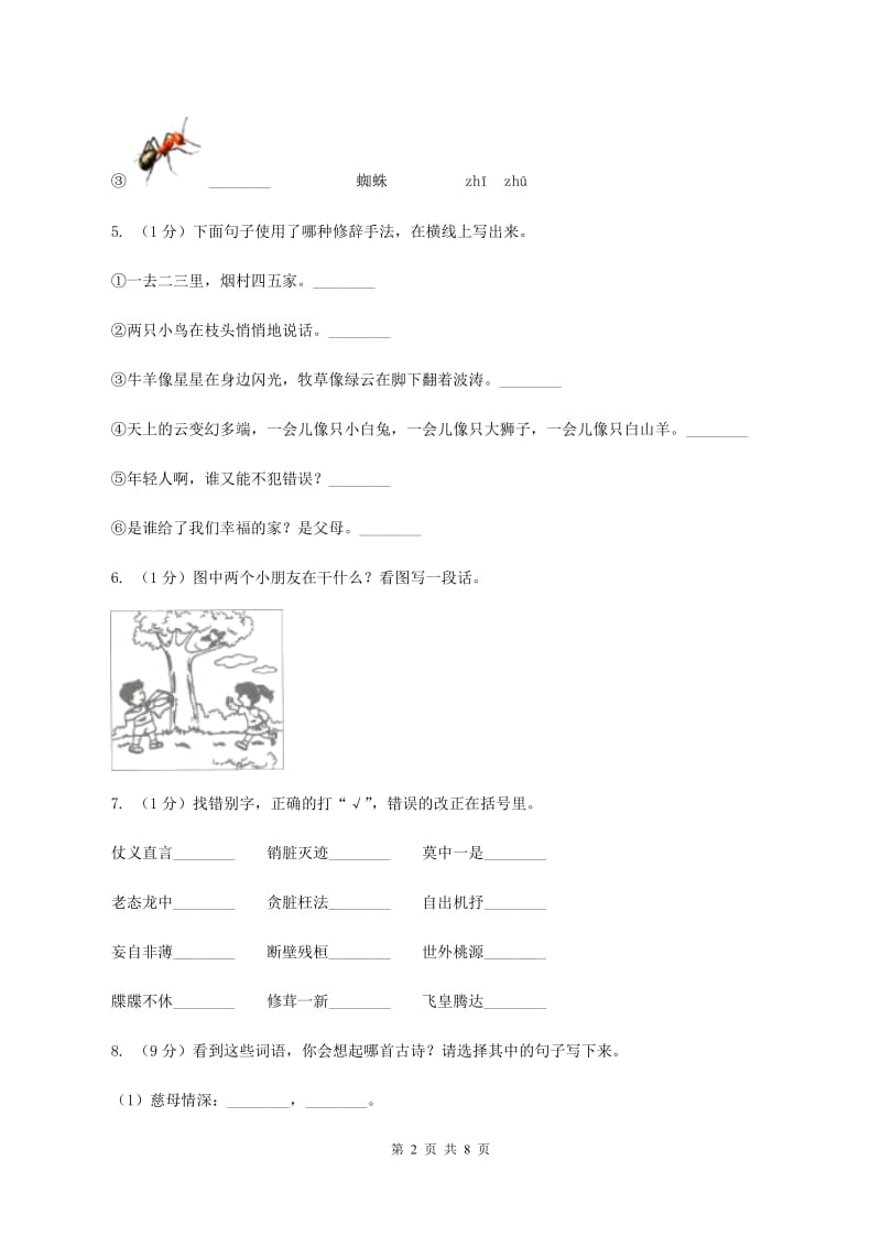 江苏版2020年名校小升初语文模拟试卷（二）C卷.doc_第2页