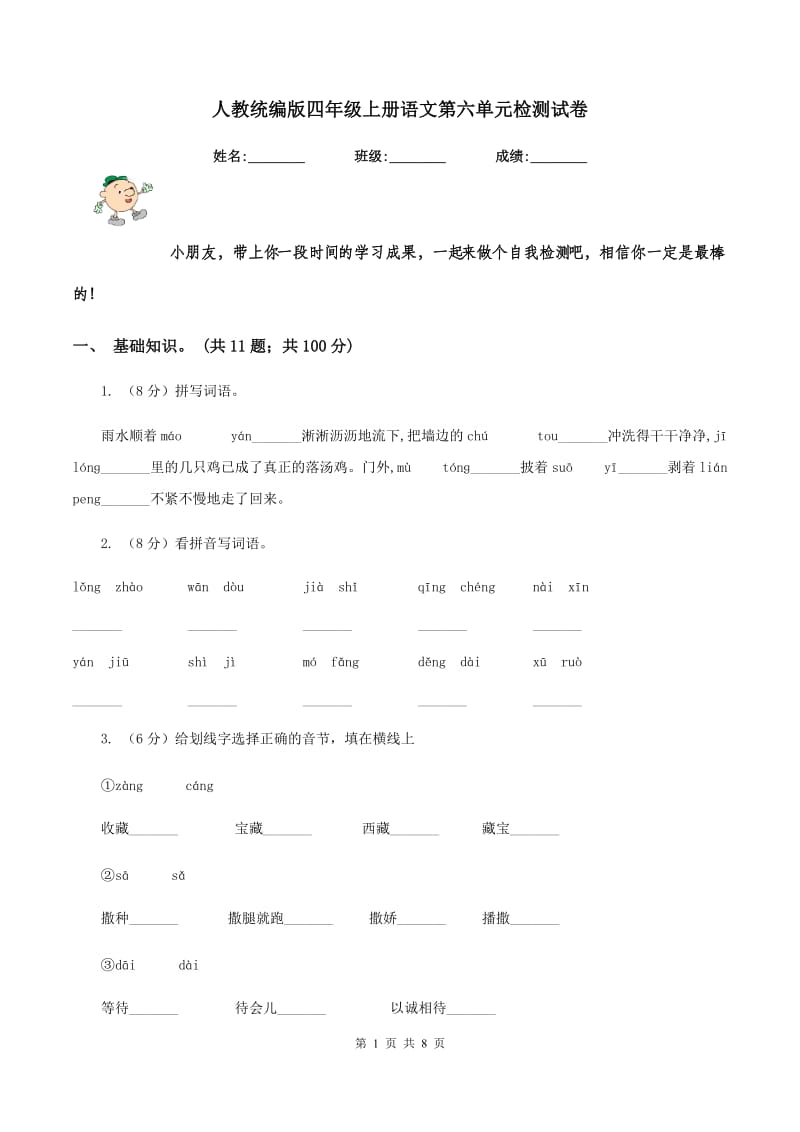 人教统编版四年级上册语文第六单元检测试卷.doc_第1页