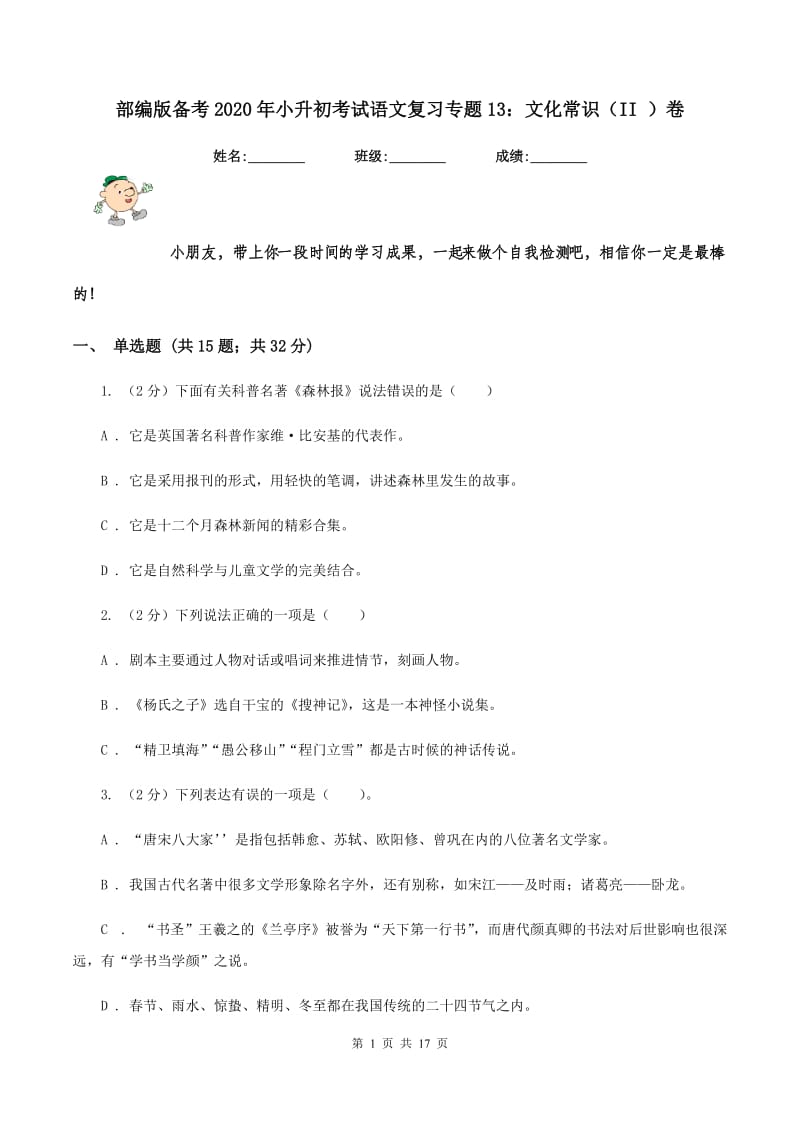 部编版备考2020年小升初考试语文复习专题13：文化常识（II ）卷.doc_第1页