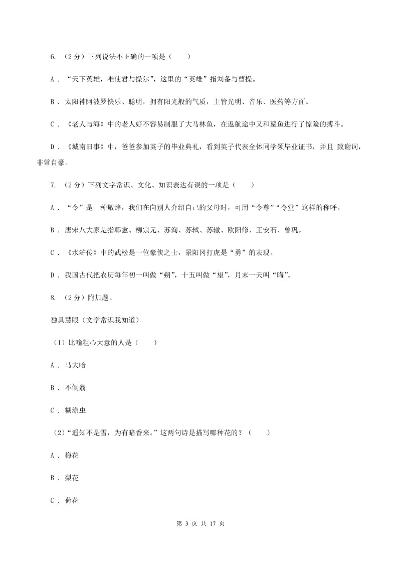 部编版备考2020年小升初考试语文复习专题13：文化常识（II ）卷.doc_第3页