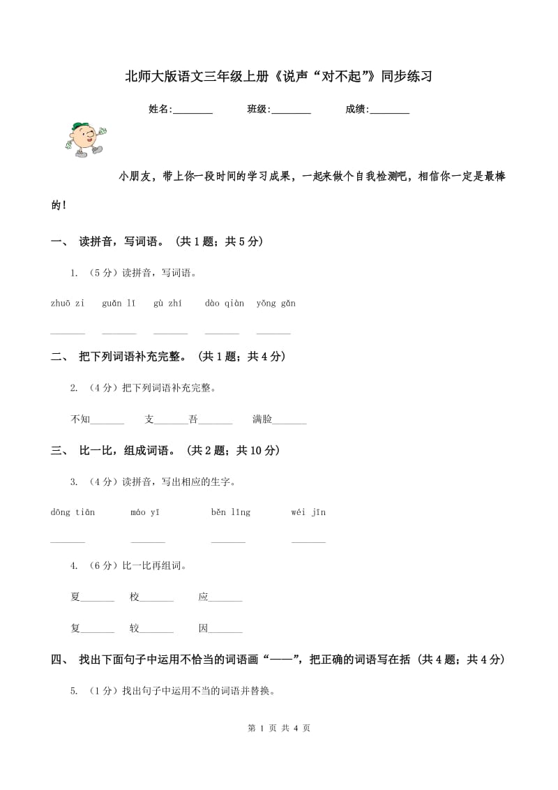 北师大版语文三年级上册《说声“对不起”》同步练习.doc_第1页