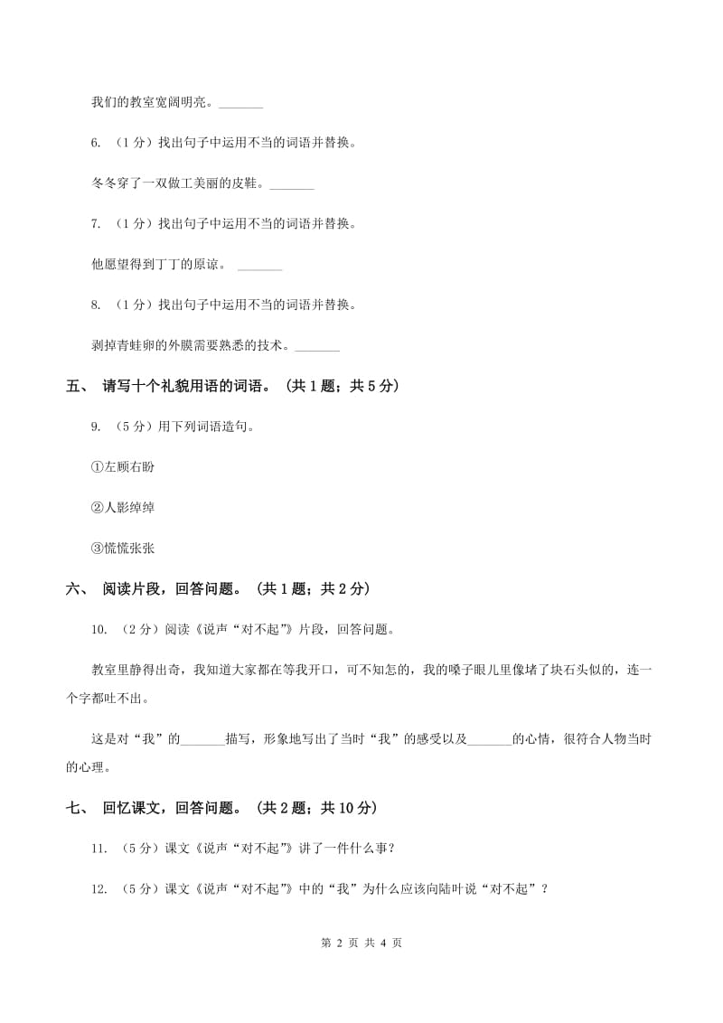 北师大版语文三年级上册《说声“对不起”》同步练习.doc_第2页