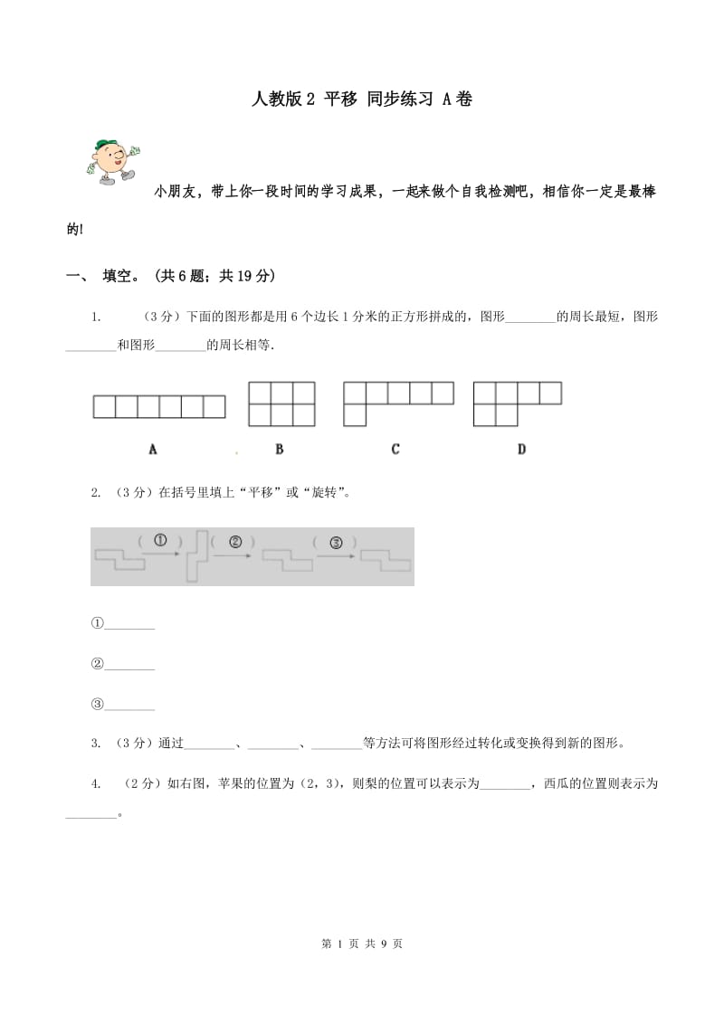 人教版2 平移 同步练习 A卷.doc_第1页