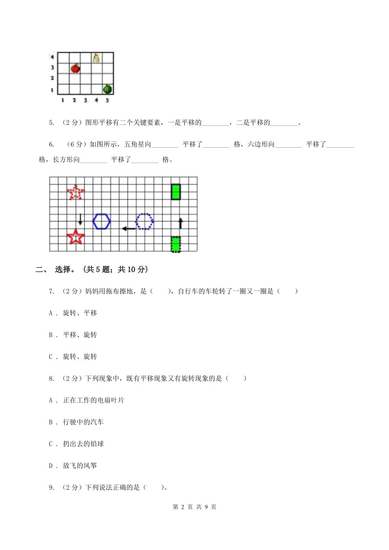 人教版2 平移 同步练习 A卷.doc_第2页