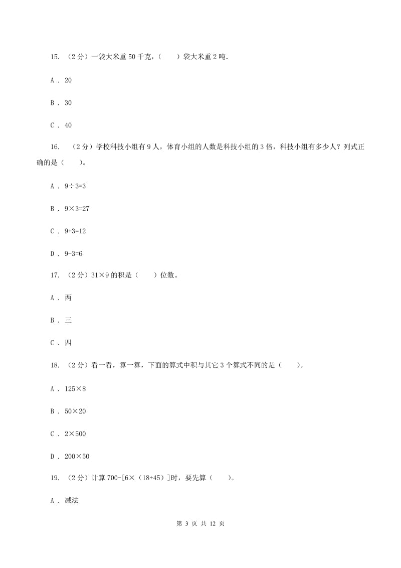 沪教版2019-2020学年三年级上学期数学第三次月考试卷B卷.doc_第3页