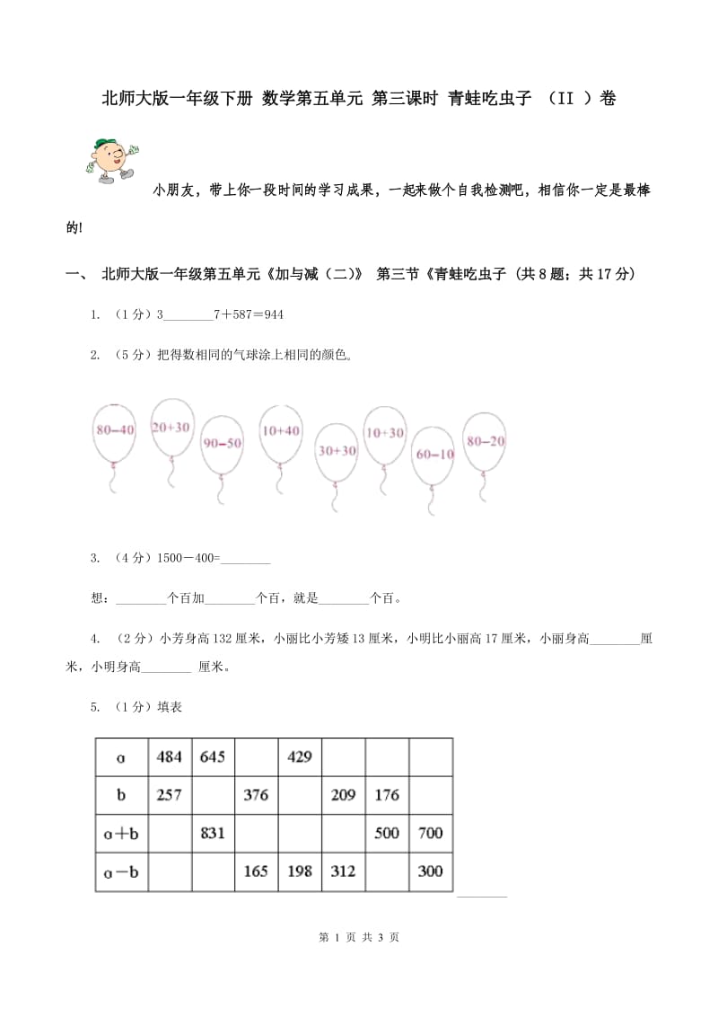 北师大版一年级下册 数学第五单元 第三课时 青蛙吃虫子 （II ）卷.doc_第1页