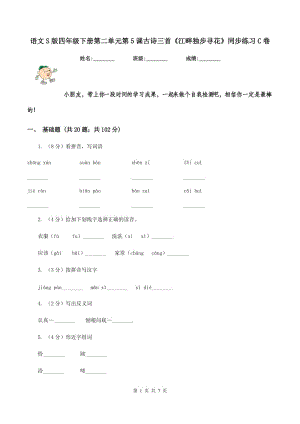 語文S版四年級下冊第二單元第5課古詩三首《江畔獨步尋花》同步練習(xí)C卷.doc