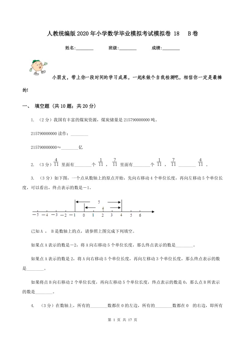 人教统编版2020年小学数学毕业模拟考试模拟卷 18 B卷.doc_第1页