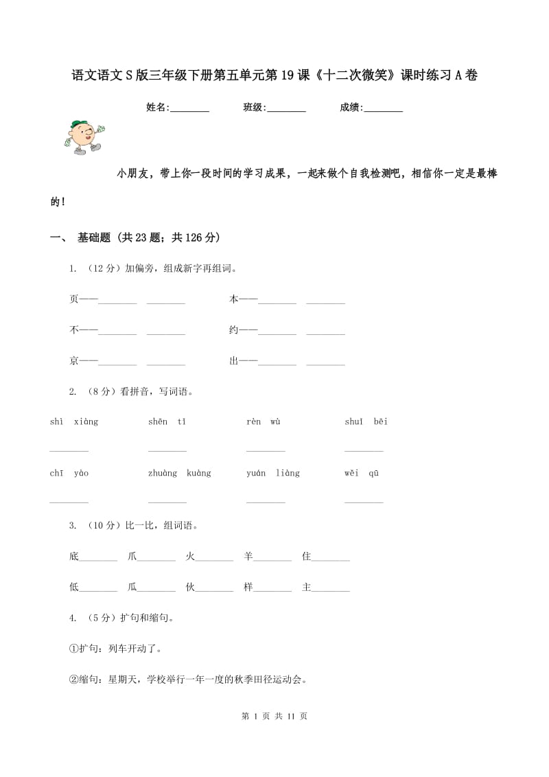 语文语文S版三年级下册第五单元第19课《十二次微笑》课时练习A卷.doc_第1页