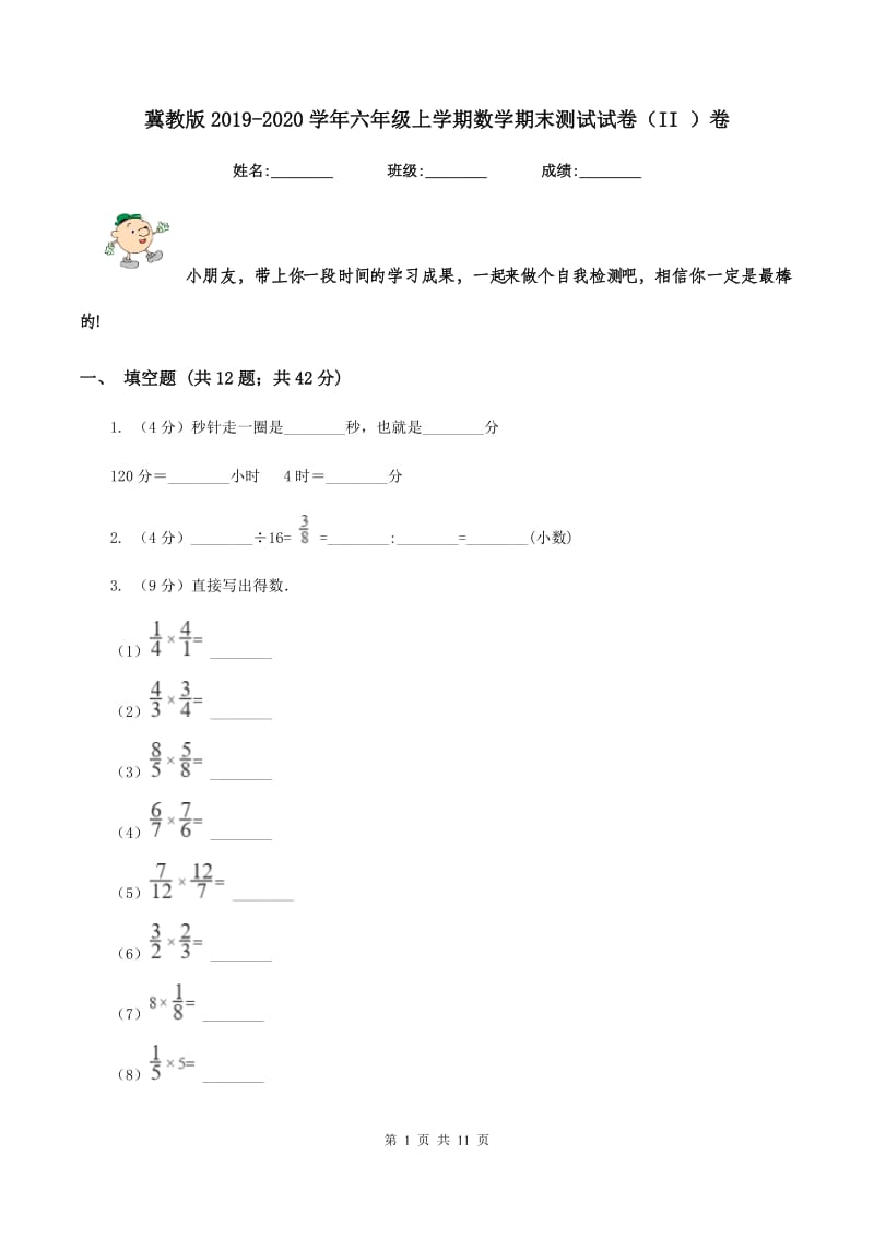 冀教版2019-2020学年六年级上学期数学期末测试试卷（II ）卷.doc_第1页